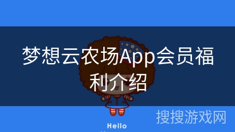 梦想云农场App会员福利介绍