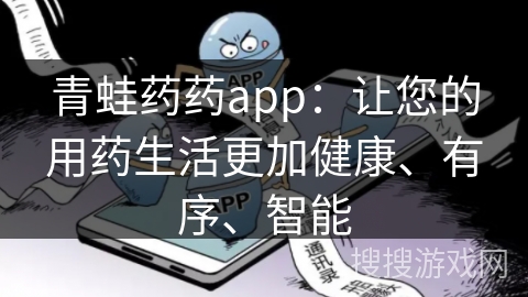 青蛙药药app：让您的用药生活更加健康、有序、智能