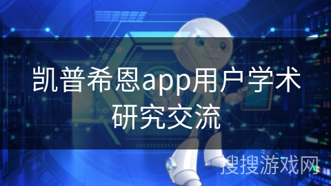 凯普希恩app用户学术研究交流