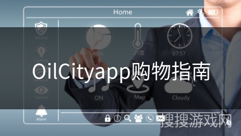 OilCityapp购物指南