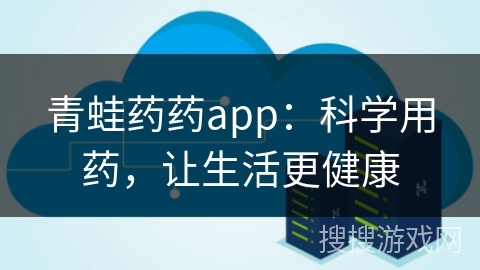 青蛙药药app：科学用药，让生活更健康