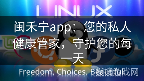 闽禾宁app：您的私人健康管家，守护您的每一天