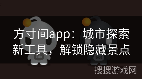 方寸间app：城市探索新工具，解锁隐藏景点