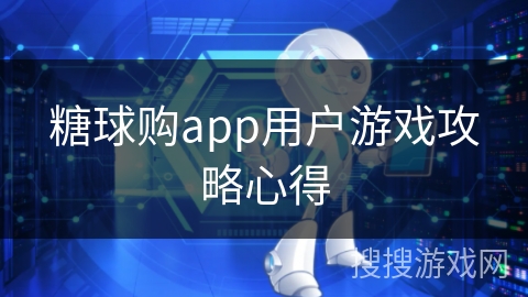 糖球购app用户游戏攻略心得