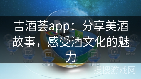 吉酒荟app：分享美酒故事，感受酒文化的魅力
