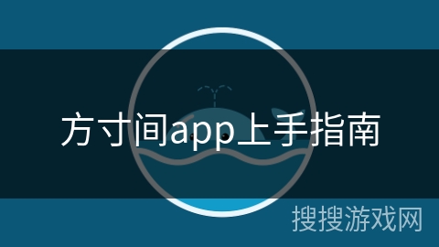 方寸间app上手指南