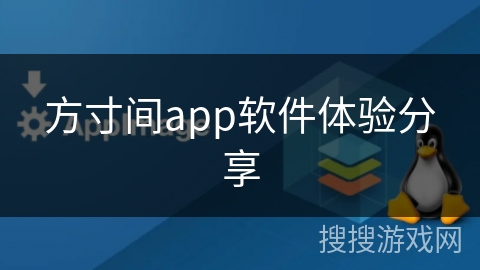 方寸间app软件体验分享