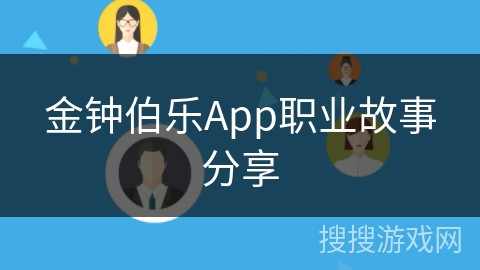 金钟伯乐App职业故事分享