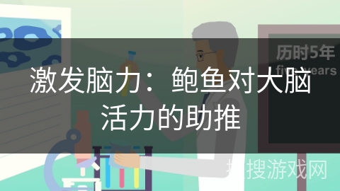 激发脑力:鲍鱼对大脑活力的助推 激发脑力:鲍鱼对大脑活力的助推