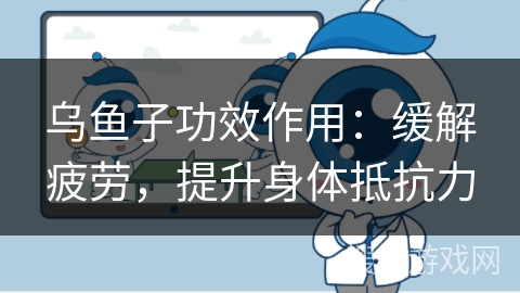 乌鱼子功效作用：缓解疲劳，提升身体抵抗力