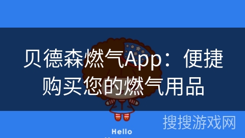 贝德森燃气App：便捷购买您的燃气用品