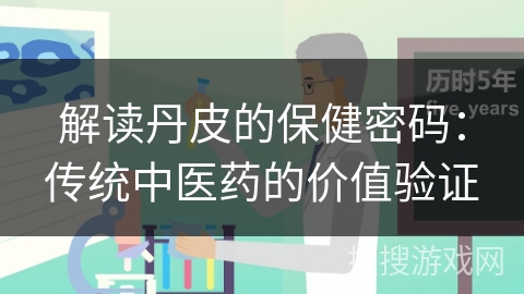解读丹皮的保健密码：传统中医药的价值验证