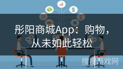彤阳商城App：购物，从未如此轻松