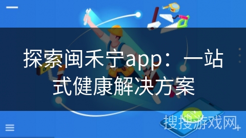探索闽禾宁app：一站式健康解决方案