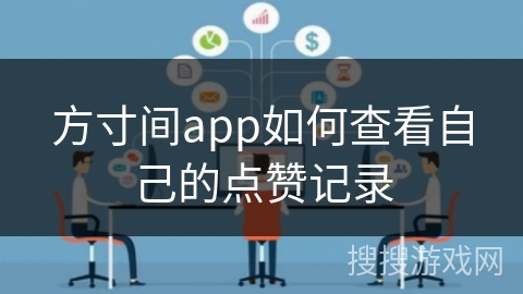 方寸间app如何查看自己的点赞记录