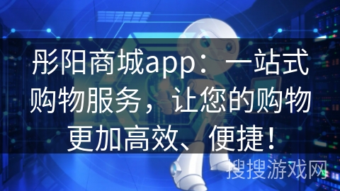 彤阳商城app：一站式购物服务，让您的购物更加高效、便捷！
