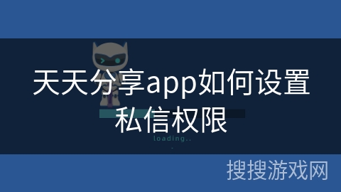 天天分享app如何设置私信权限