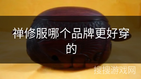 禅修服哪个品牌更好穿的 禅修服哪个品牌更好穿的