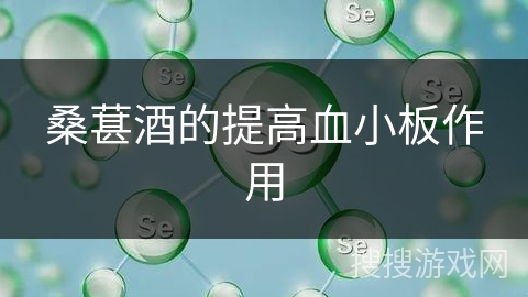 桑葚酒的提高血小板作用 桑葚酒的提高血小板作用