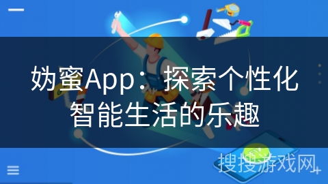 妫蜜App：探索个性化智能生活的乐趣