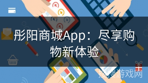 彤阳商城App：尽享购物新体验