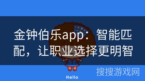 金钟伯乐app：智能匹配，让职业选择更明智