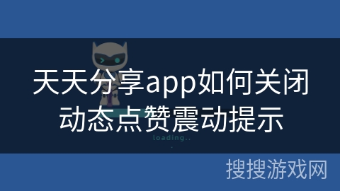 天天分享app如何关闭动态点赞震动提示