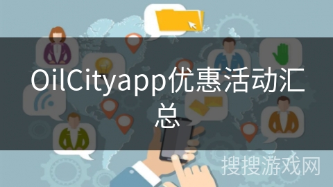 OilCityapp优惠活动汇总