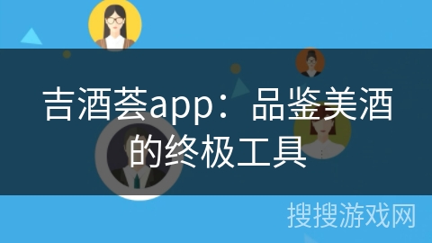 吉酒荟app：品鉴美酒的终极工具