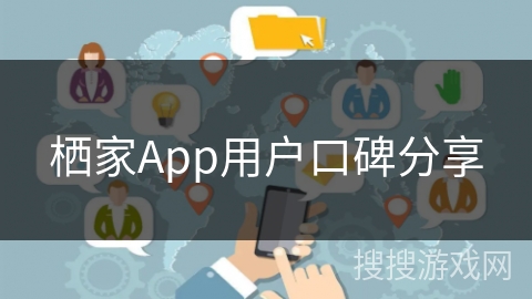 栖家App用户口碑分享
