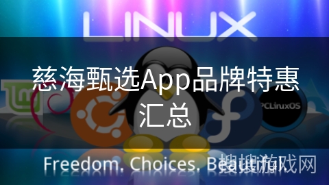 慈海甄选App品牌特惠汇总