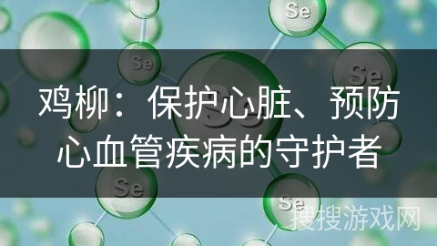 鸡柳:保护心脏、预防心血管疾病的守护者 鸡柳:保护心脏、预防心血管疾病的守护者