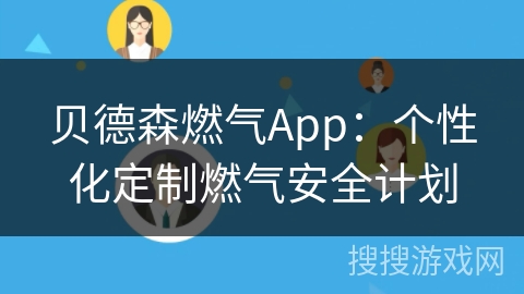 贝德森燃气App：个性化定制燃气安全计划