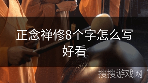 正念禅修8个字怎么写好看 正念禅修8个字怎么写好看