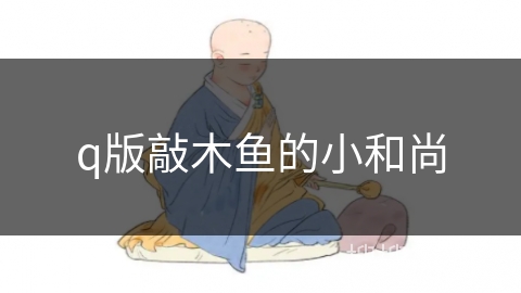 q版敲木鱼的小和尚 q版敲木鱼的小和尚