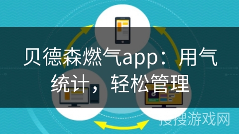 贝德森燃气app：用气统计，轻松管理