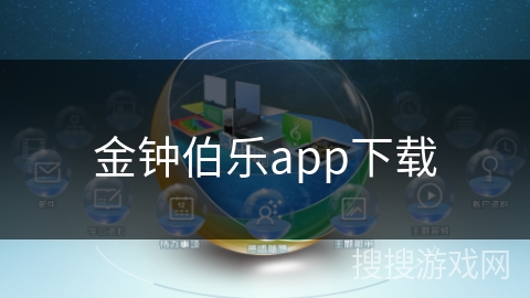 金钟伯乐app下载
