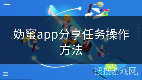 妫蜜app分享任务操作方法