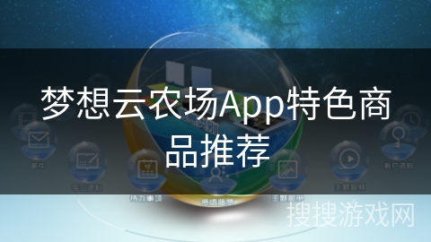 梦想云农场App特色商品推荐