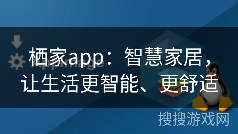 栖家app：智慧家居，让生活更智能、更舒适