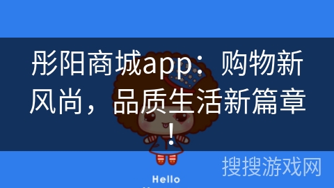 彤阳商城app：购物新风尚，品质生活新篇章！