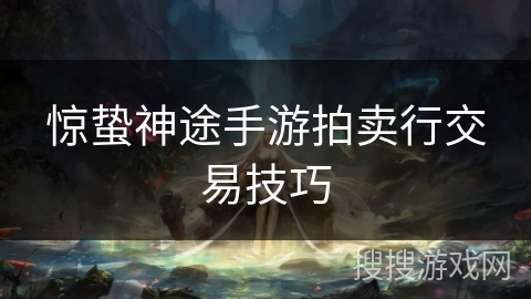 惊蛰神途手游拍卖行交易技巧