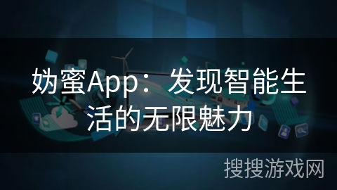 妫蜜App：发现智能生活的无限魅力