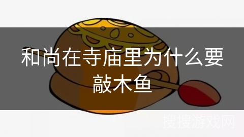 和尚在寺庙里为什么要敲木鱼