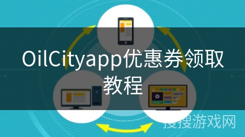OilCityapp优惠券领取教程