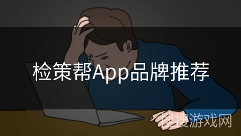 检策帮App品牌推荐