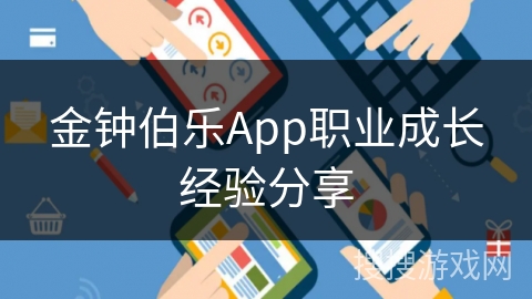 金钟伯乐App职业成长经验分享