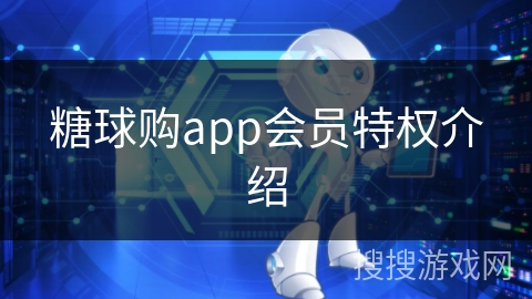 糖球购app会员特权介绍