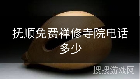 抚顺免费禅修寺院电话多少