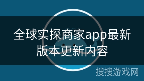 全球实探商家app最新版本更新内容